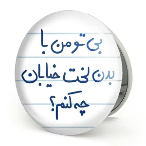 آینه تاشو  بی تو من با بدن لخت خیابان چه کنم