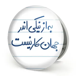 آینه تاشو به از نیکی اندر جهان کار نیست