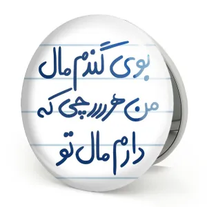 آینه تاشو بوی گندم مال من هرچی که دارم مال تو