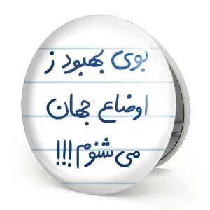 آینه تاشو بوی بهبود ز اوضاع جهان می شنوم