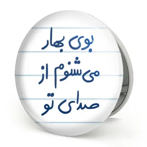 آینه تاشو بوی بهار می شنوم از صدای تو
