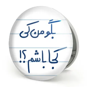 آینه تاشو بگو من کی کجا باشم ؟!