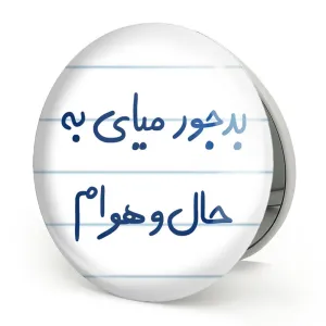 آینه تاشو بدجور میای به حال و هوام