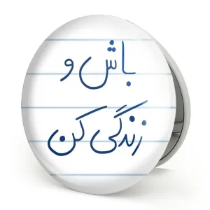 آینه تاشو باش و زندگی کن