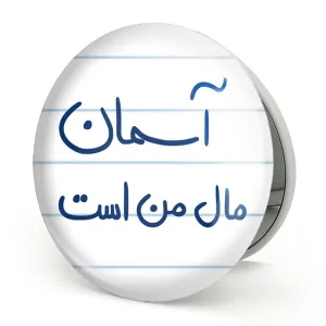 آینه تاشو آسمان مال من است
