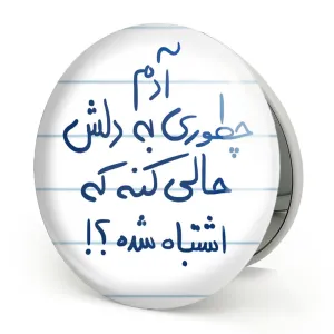 آینه تاشو آدم چطوری به دلش حالی کنه که اشتباه شده