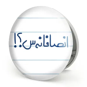 آینه تاشو انصافانه س ؟!