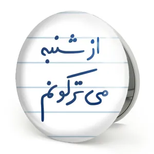 آینه تاشو از شنبه می ترکونم