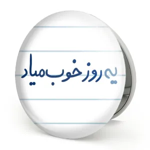 آینه تاشو یه روز خوب میاد