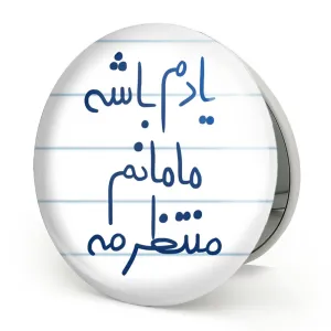 آینه تاشو یادم باشه مامانم منتظرمه