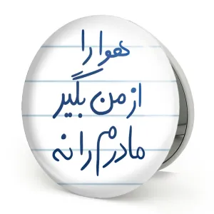 آینه تاشو هوا را از من بگیر مادرم را نه