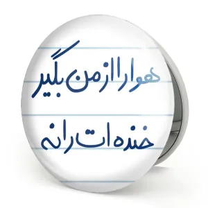 آینه تاشو هوا را از من بگیر خنده ات را نه