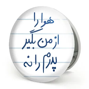 آینه تاشو هوا را از من بگیر پدرم را نه