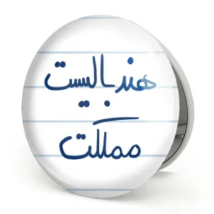 آینه تاشو هندبالیست مملکت