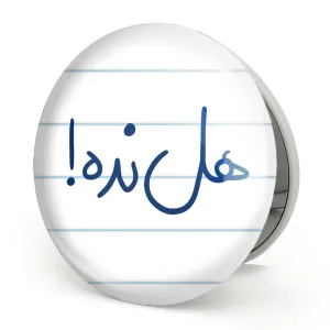 آینه تاشو هل نده