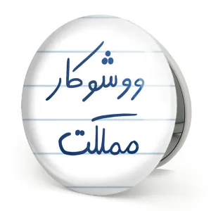 آینه تاشو ووشوکار مملکت