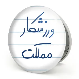 آینه تاشو ورزشکار مملکت