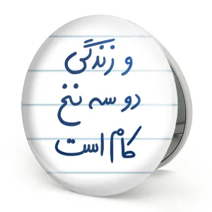 آینه تاشو  و زندگی دو سه نخ کام است