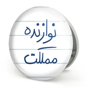 آینه تاشو نوازنده مملکت