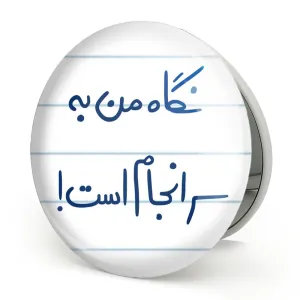 آینه تاشو نگاه من به سرانجام است