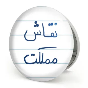 آینه تاشو نقاش مملکت