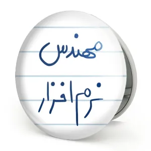آینه تاشو مهندس نرم افزار