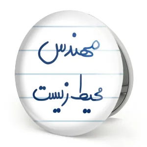 آینه تاشو مهندس محیط زیست