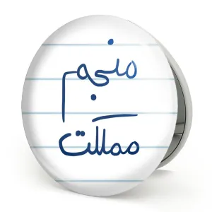 آینه تاشو منجم مملکت