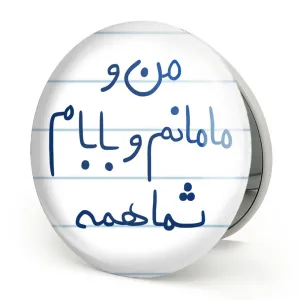 آینه تاشو من و مامانم و بابام شما همه