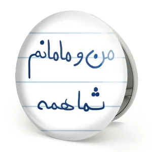 آینه تاشو من و مامانم شما همه