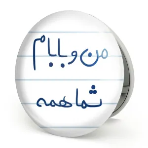 آینه تاشو من و بابام شما همه