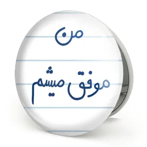 آینه تاشو من موفق میشم