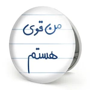 آینه تاشو من قوی هستم