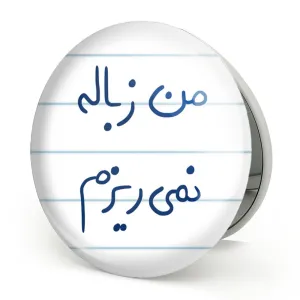 آینه تاشو من زباله نمی ریزم