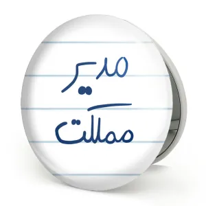 آینه تاشو مدیر مملکت