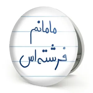 آینه تاشو مامانم فرشته اس