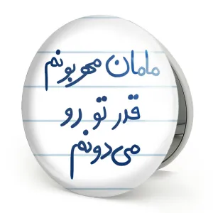 آینه تاشو مامان مهربونم قدر تو رو می دونم