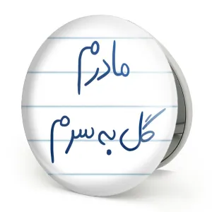 آینه تاشو مادرم گل به سرم