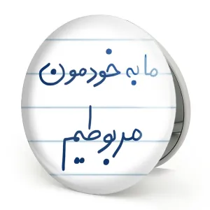 آینه تاشو ما به خودمون مربوطیم