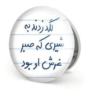 آینه تاشو لگد زدند به شیری که صبر غرش او بود