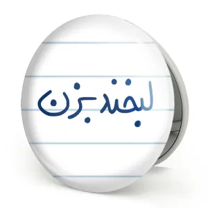 آینه تاشو لبخند بزن