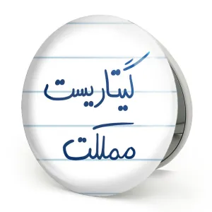 آینه تاشو گیتاریست مملکت