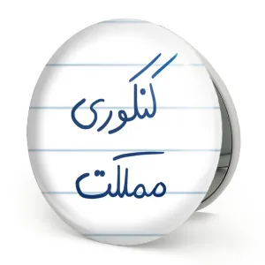 آینه تاشو کنکوری مملکت
