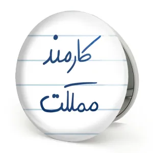 آینه تاشو کارمند مملکت