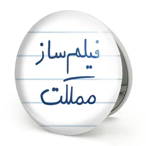 آینه تاشو فیلم ساز مملکت