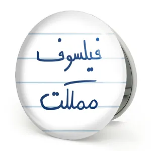 آینه تاشو فیلسوف مملکت