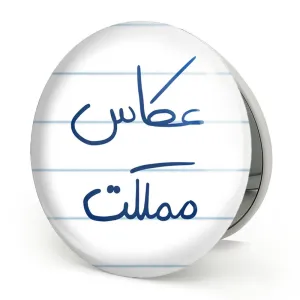 آینه تاشو عکاس مملکت