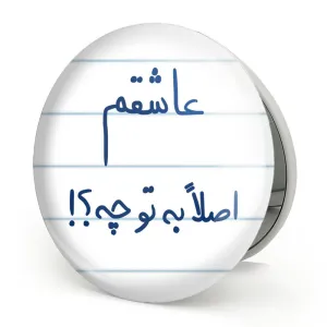 آینه تاشو عاشقم اصلا به تو چه ؟!