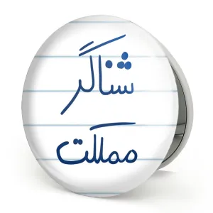 آینه تاشو شناگر مملکت