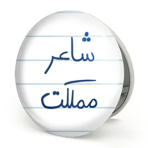 آینه تاشو شاعر مملکت